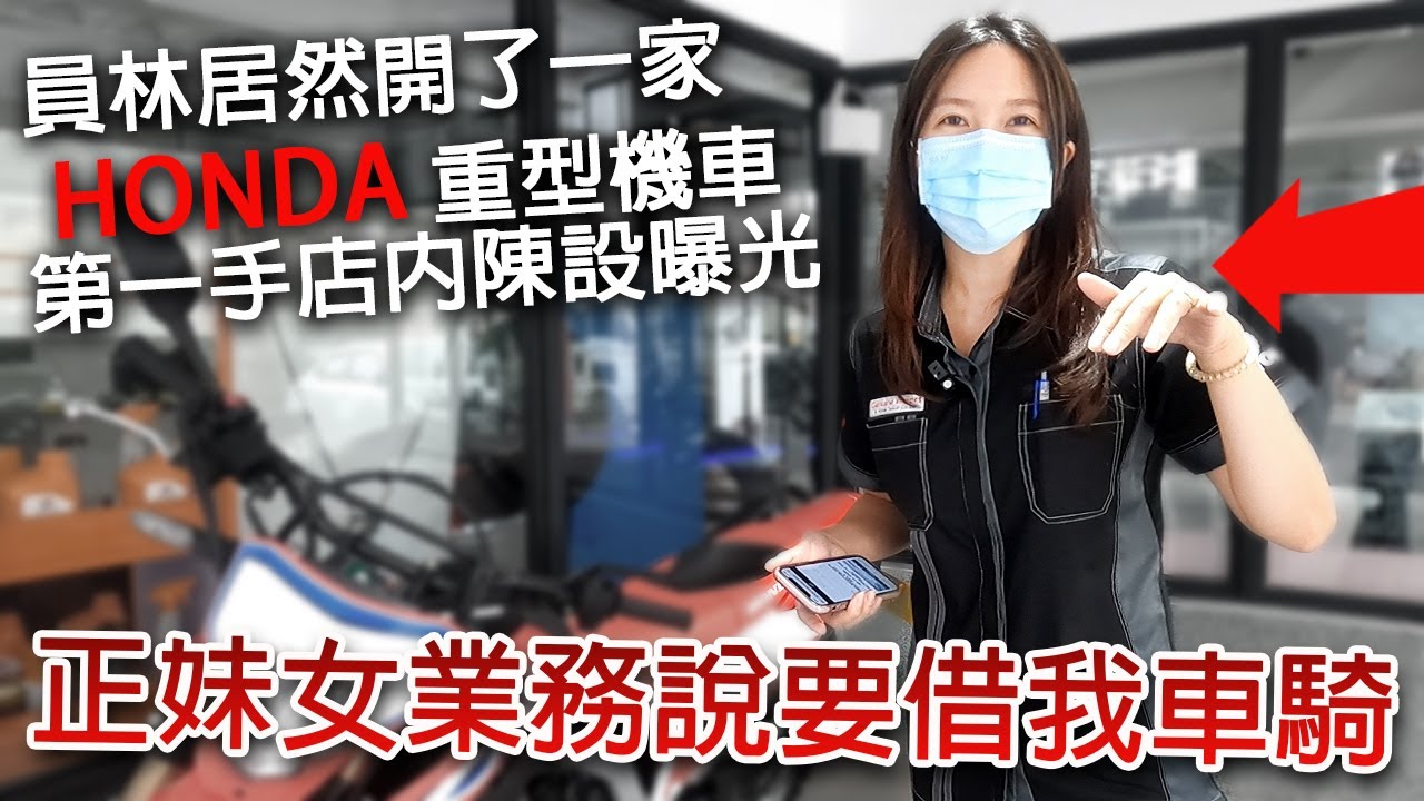 HONDA重機 彰化員林最大展間開張。  正妹業務說要把車借我騎