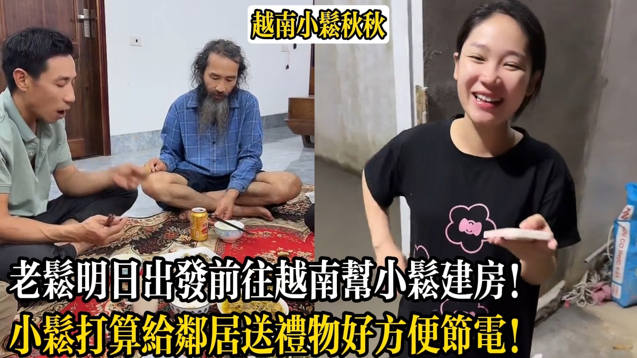 老松明日出發前往越南幫小松建房！小松打算給鄰居送禮物好方便節電！【小松秋秋生活日常】