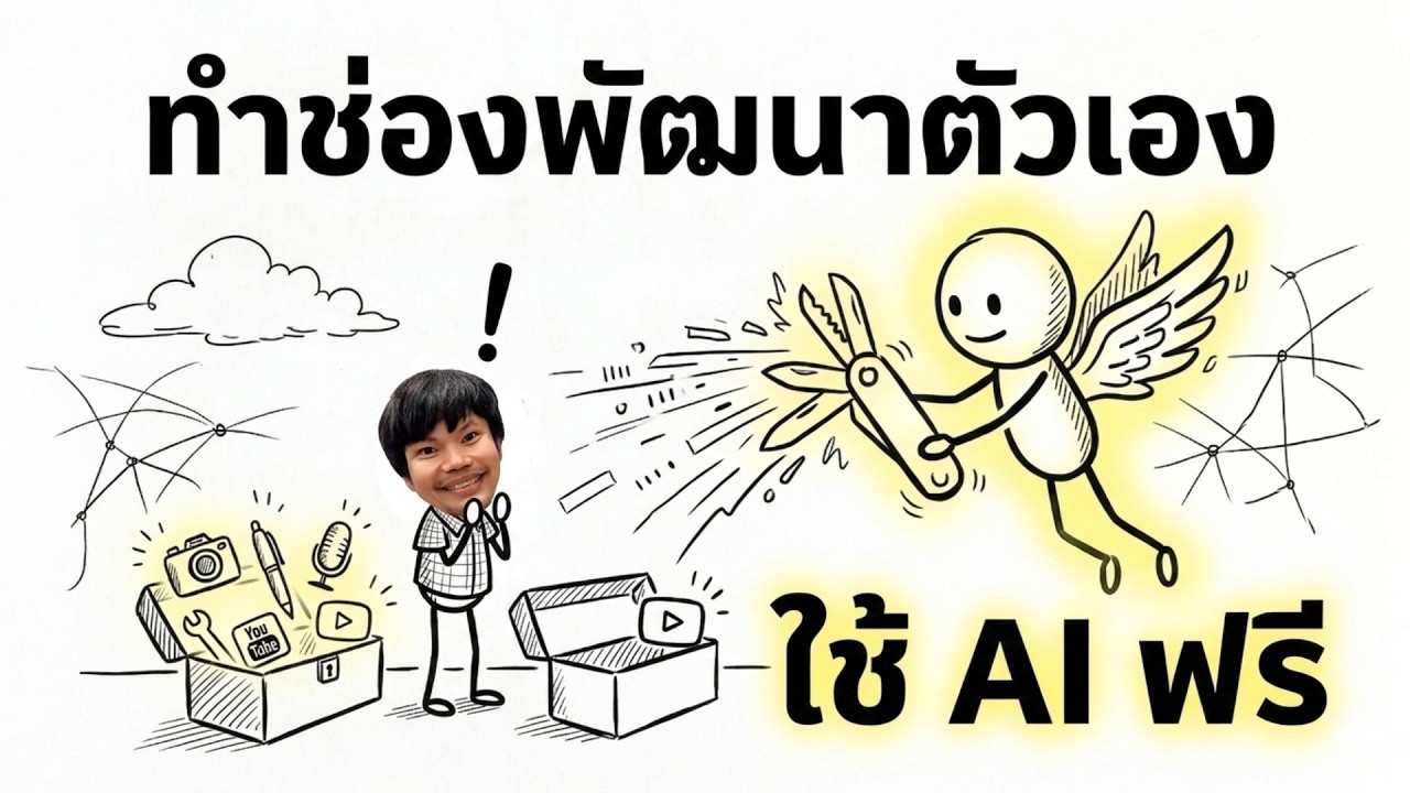 งบ 0 บาท แจกเครื่องมือ AI ใช้ฟรี ปั้นช่องพัฒนาตัวเองให้ปัง