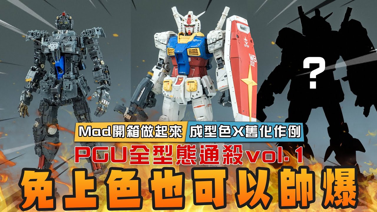 MAD@WE.BUILD: PGU looks good without a full paint job!! MAD開箱做起來：成型色X舊化作例-PGU全型態通殺vol.1 免上色也可以帥爆！！！