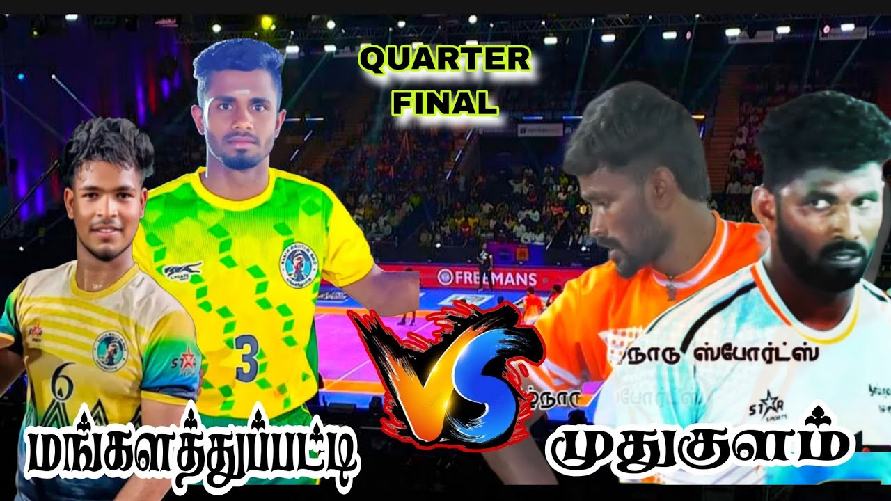 QUARTER 1  #முதுகுளம் (vs)  மங்களத்துப்பட்டி ||MEN'S KABBADI|| #Killanur #Pudukkottai