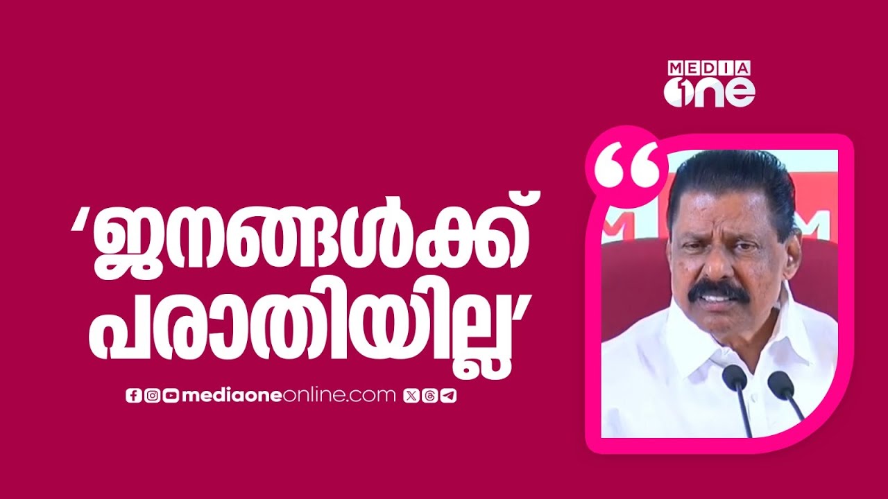 'സർക്കാനിരെതിരെയുള്ള വികാരം ജനങ്ങൾക്ക് ഉള്ളിൽ ഇല്ല , കള്ളകഥകൾ പ്രചരിപ്പിക്കുന്നു'