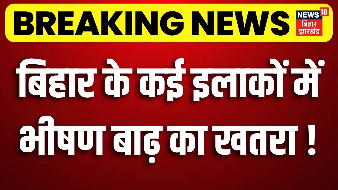 Bihar Flood Alert : बिहार के कई इलाकों में बाढ़ का खतरा!| Weather Update | Gandak River Flood Update
