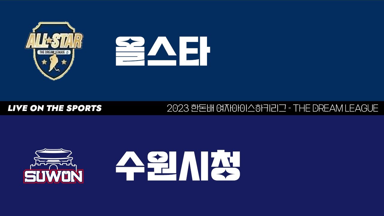 LIVE | 올스타 vs 수원시청 | 2023 한돈배 여자아이스하키리그 - THE DREAM LEAGUE