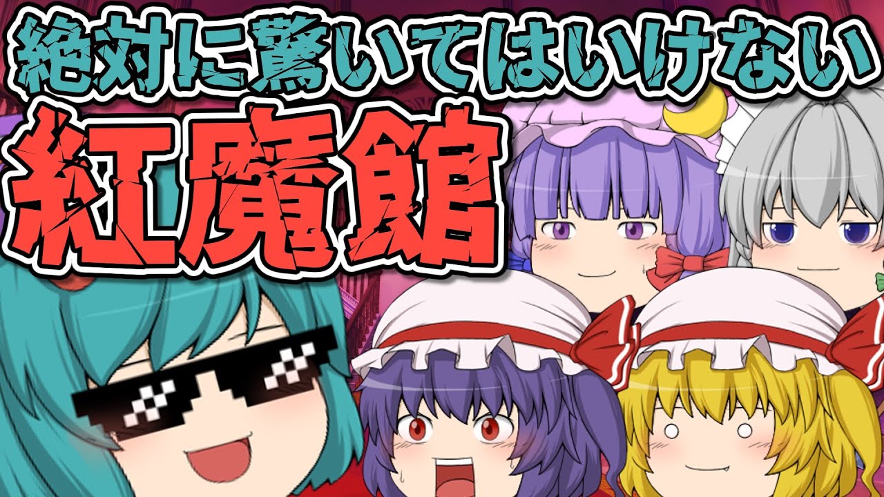 絶対に驚いてはいけない紅魔館｜東方project【ゆっくり茶番劇】