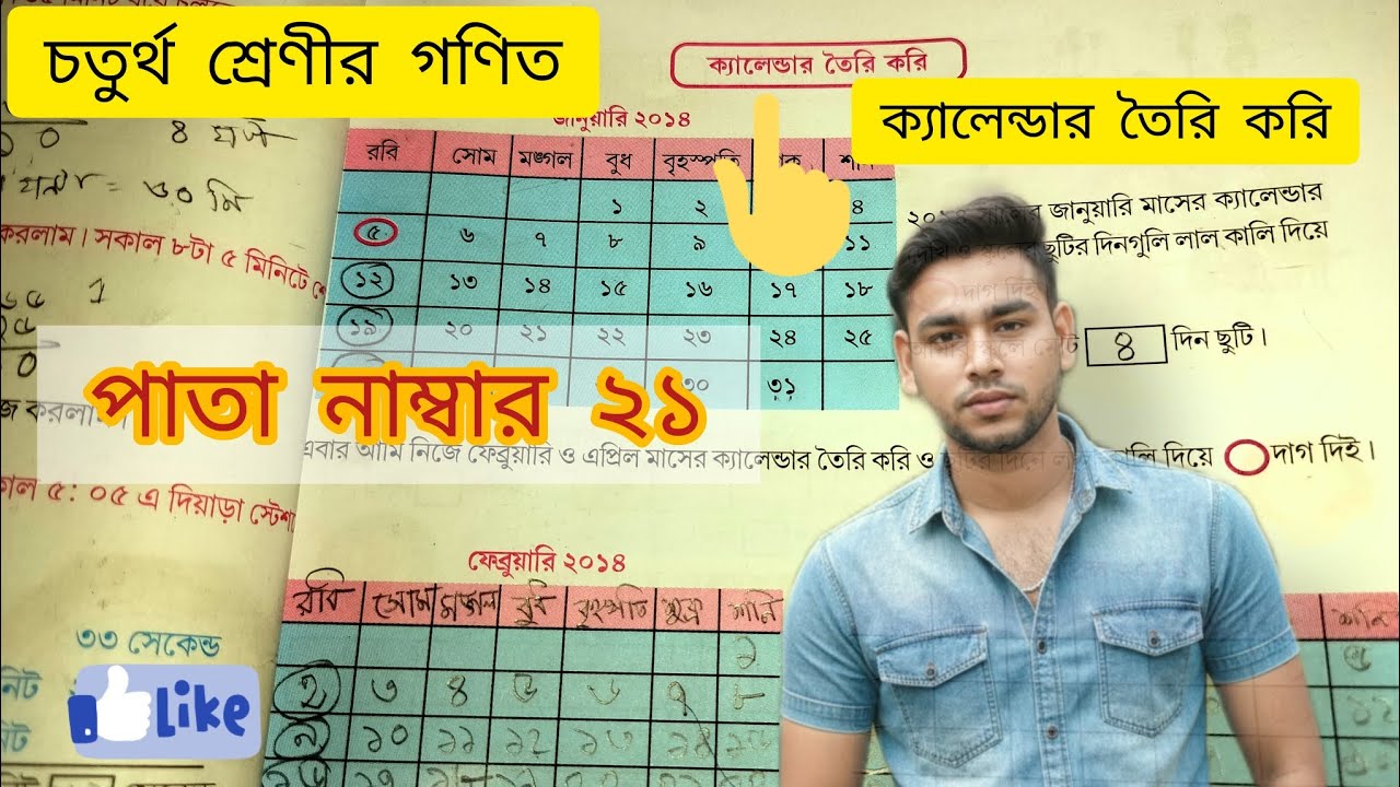 Class 4th math (চতুর্থ শ্রেণী) ক্যালেন্ডার তৈরি করি. পাতা নাম্বার 21. Asgar 0.5 learning pathshala.