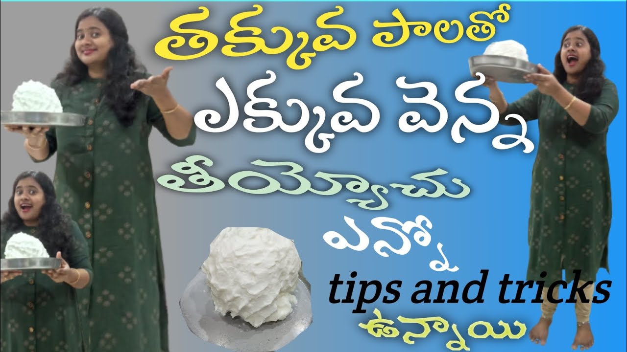 మీగడ ని ఇలా చెస్తే ఎన్ని రోజులు అయినా పాడవదు వెన్న నిమిషం లో ఎలా తీయొచ్చు నెయ్యి నిలువ వాసన రానేరాదు