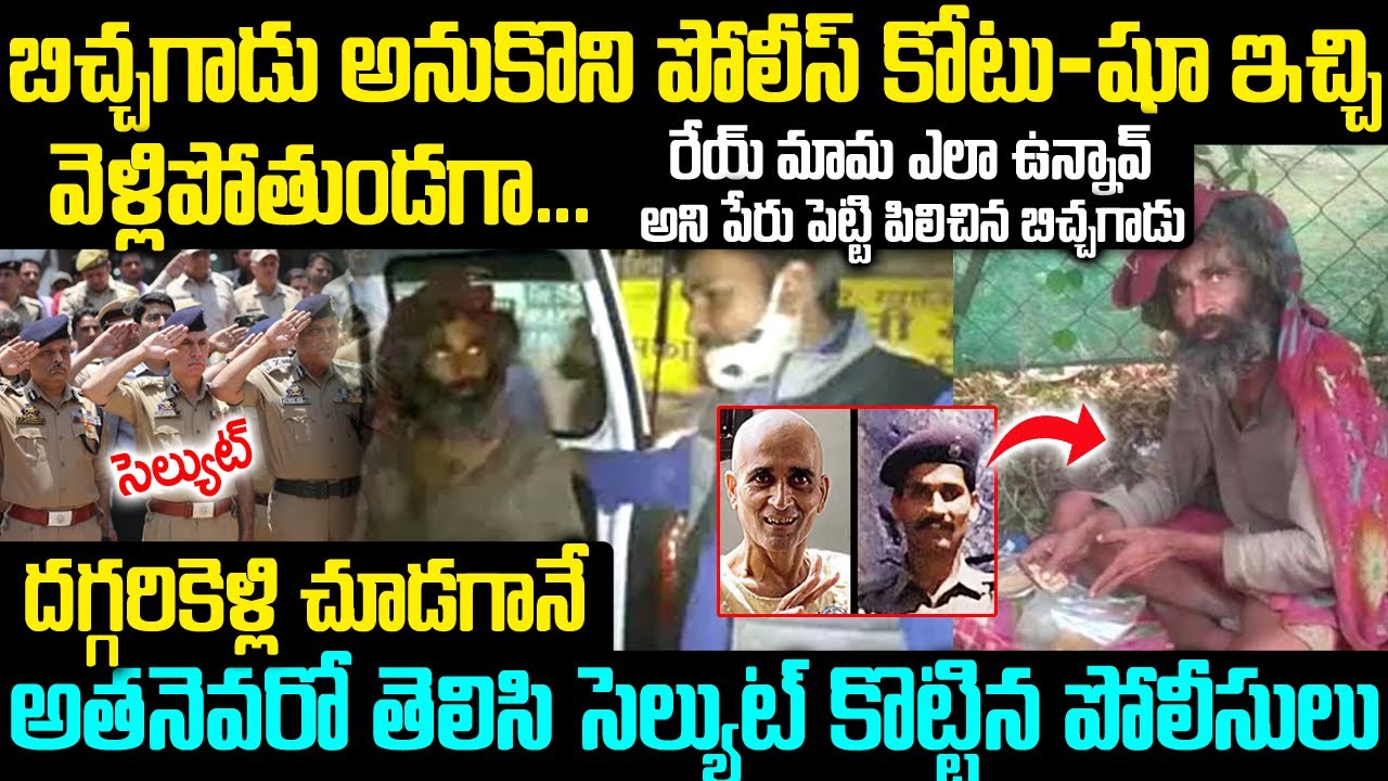 బిచ్చగాడి ఫ్లాష్ బ్యాక్ చెప్పగానే సెల్యూట్ కొట్టిన పోలీసులు | Police Begging In MadhyaPradesh | VOV