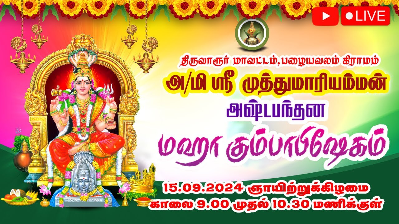 பழையவலம் கிராமம் அ/மி ஸ்ரீ முத்துமாரியம்மன் ஆலயம் அஷ்டபந்தன கும்பாபிஷேகம் || 15.09.2024| |smartboys|