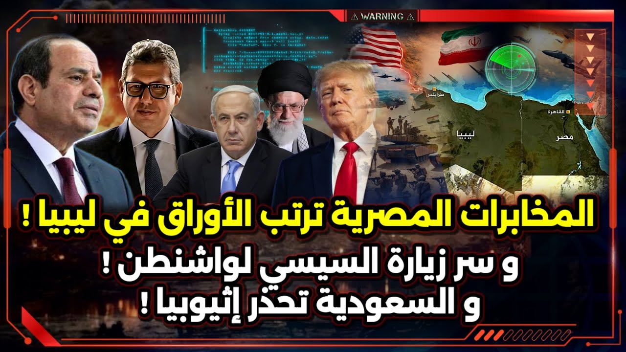 المخابرات المصرية ترتب الأوراق في ليبيا ! و سر زيارة السيسي لواشنطن ! و السعودية تحذر إثيوبيا !