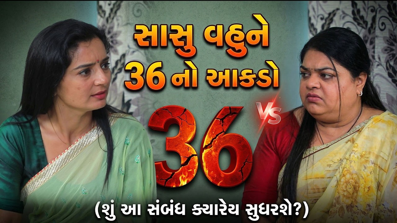 સાસુ વહુને 36 નો આકડો | પછી શું થયું  જુઓ… ? || Full Movie || Natak