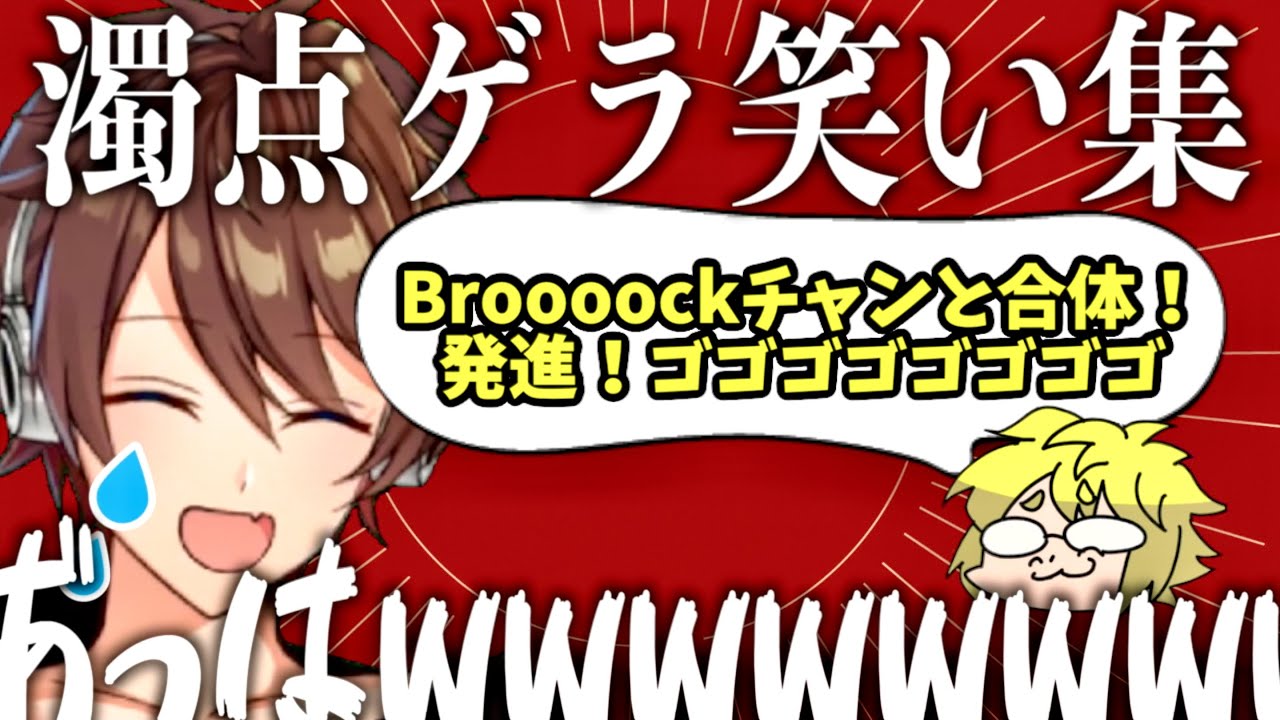 【切り抜き】Broooockの濁点ゲラ笑いまとめ!!