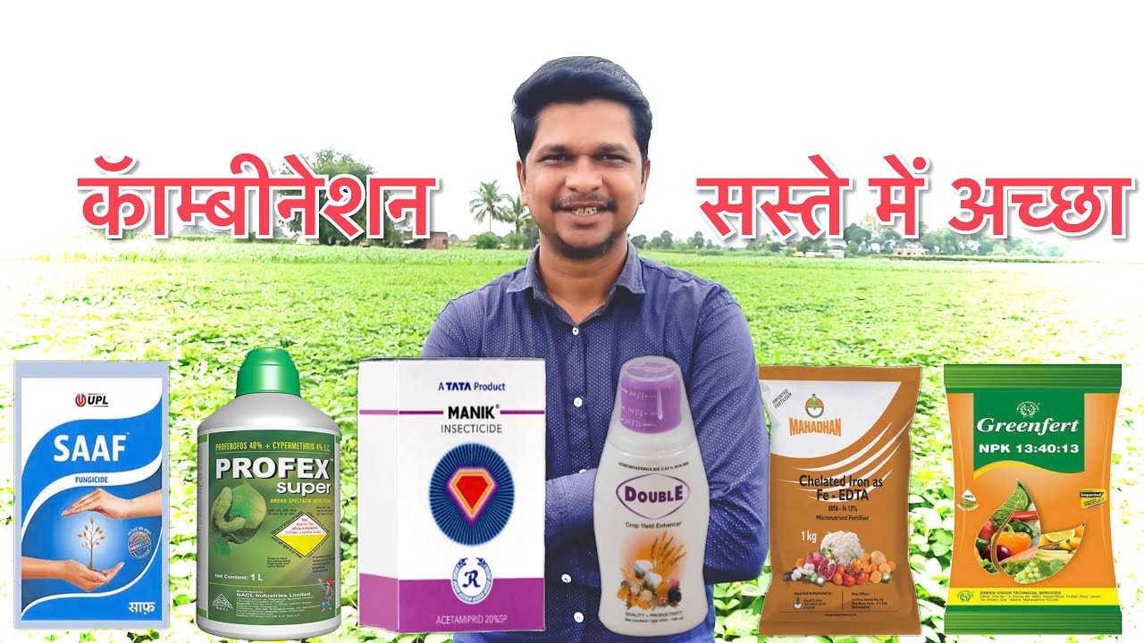एक और सस्ता कॅाम्बीनेशन स्प्रे | combination | pesticide combination