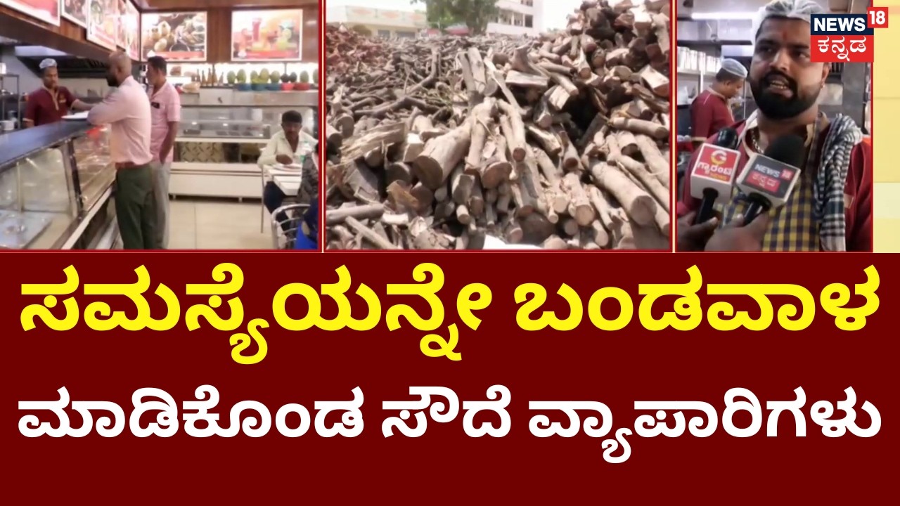 LPG Gas Cylinder Crisis | Israel VS Iran War | ಸಿಲಿಂಡರ್ ಸಮಸ್ಯೆ ಬೆನ್ನಲ್ಲೇ ಸೌದೆಗೆ ಹೆಚ್ಚಾದ ಬೇಡಿಕೆ |N18G