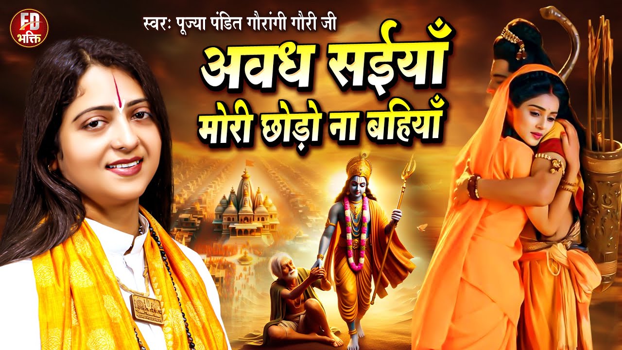 अवध सइयां मोरी छोड़ो ना बहिया | Pandit Gaurangi Gauri Ji Ram Bhajan, Avadh Saiya Mori Chhodo Na Baiya