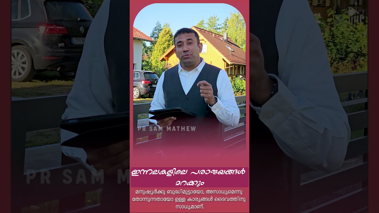 ഇന്നലകളിലെ പരാജയങ്ങൾ മറക്കും l Forget the failures of yesterday | Pr Sam Mathew #motivation #shorts