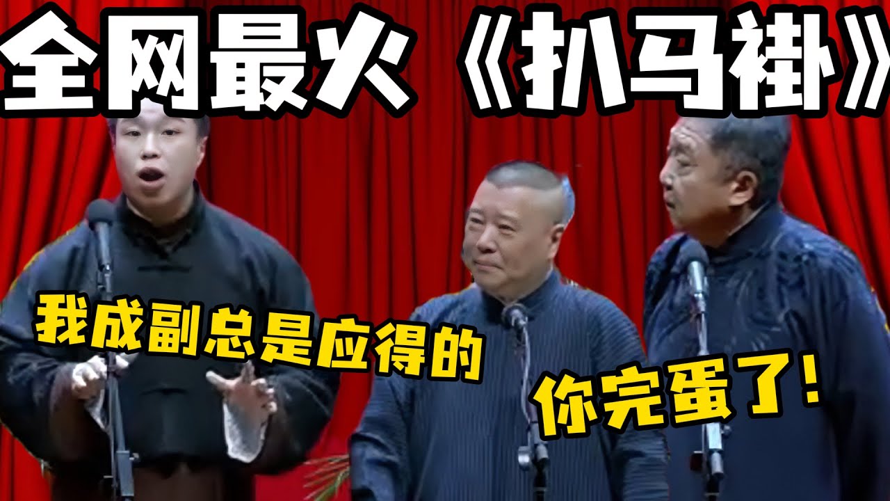全网最火《扒马褂》！烧饼：我成副总是应得的！于谦： 你完蛋了！郭德纲：他没救了！#郭德纲  #于谦 #烧饼