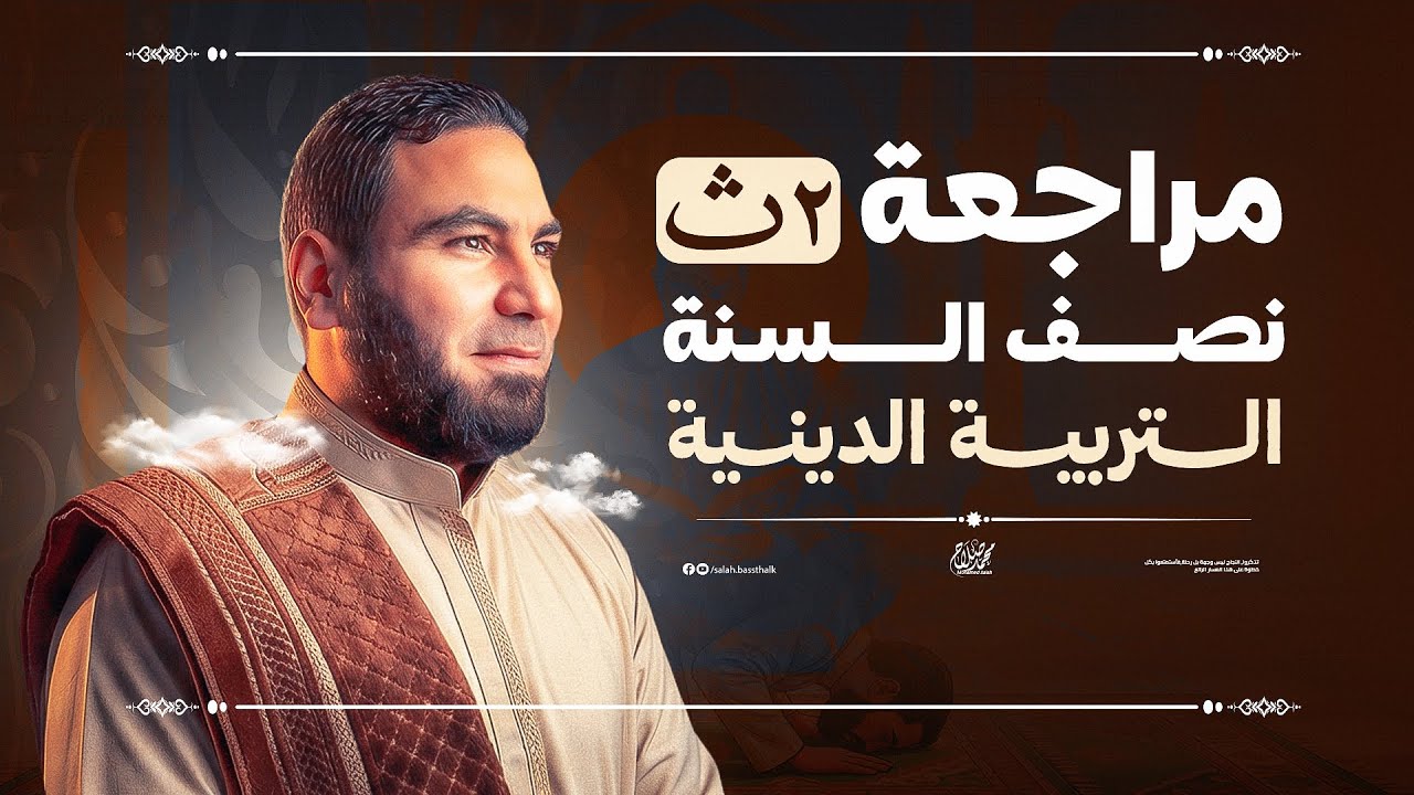 مراجعة التربية الدينية الإسلامية | تانية ثانوي الترم الأول ٢٠٢٦ | مع أ. محمد صلاح
