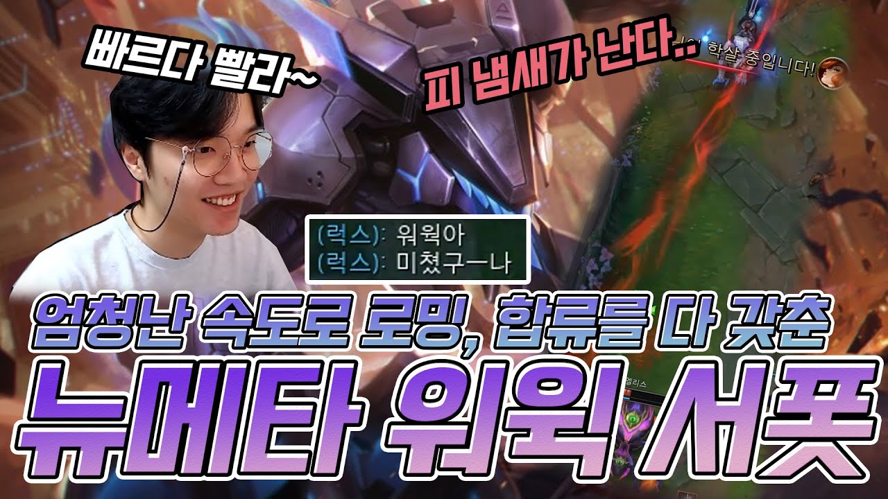 워윅을 서폿으로 썼더니... 왜 좋지...? 무한 피흡으로 절대 죽지 않는다! 뉴메타 서폿 워윅 강의