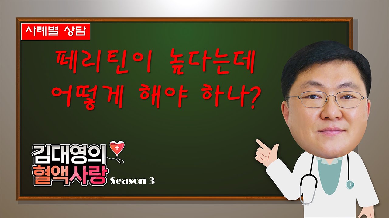 [김대영의 혈액사랑] 사례별 상담: 페리틴에 높다는데 어떻게 해야 하나?