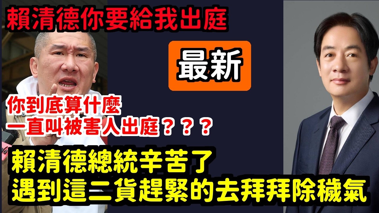 館長死不承認，他想讓法官好做人，還在說要讓賴清德出庭| 馬一峰