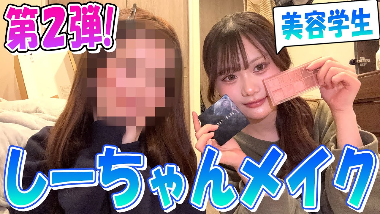 【姉妹】しーちゃんに１年ぶりにメイクしてもらったらやっぱり盛れた