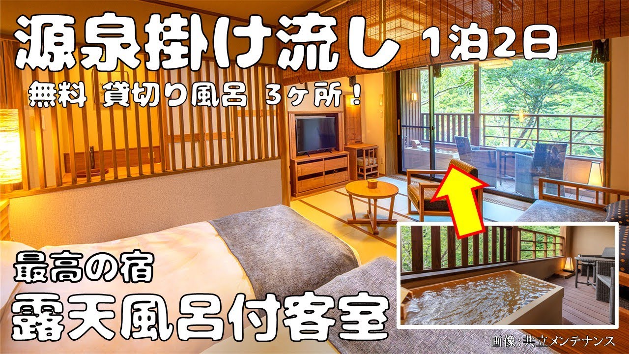 【露天風呂付き客室 1泊2日 天然温泉】サウナ・岩盤浴美肌の湯3種類の貸切り風呂は24時間何度でも無料で利用可。コスパ最高おすすめの宿です！大自然の中で動き出すスロープカー！景色にもいやされますよ♪
