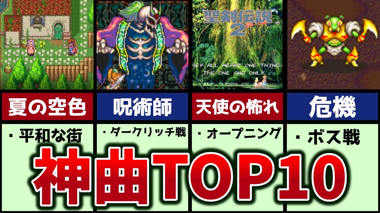 【聖剣伝説２】名曲揃いの中から選んだ神曲TOP１０【ゆっくり解説】