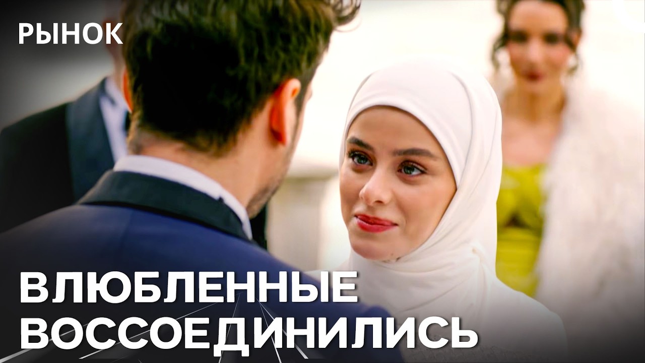 Эта История Закончилась Счастливым Концом - Рынок
