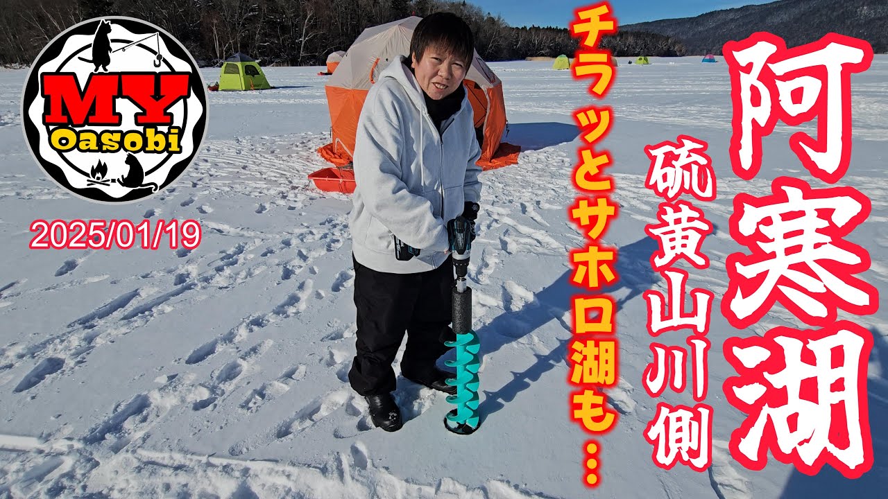 【釣り】2025年 　阿寒湖　氷上　ワカサギ釣り   サクラマス   #北海道釣り #氷上釣り #ワカサギ #道東 #サクラマス #泳がせ釣り #サホロ湖