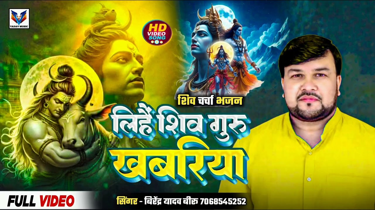 #SHIVCHARCHA_BHAJAN #लिहैं शिव गुरु खबरिया #VIRENDRA_YADAV BIRU 2026 !!शिव चर्चा भजन 