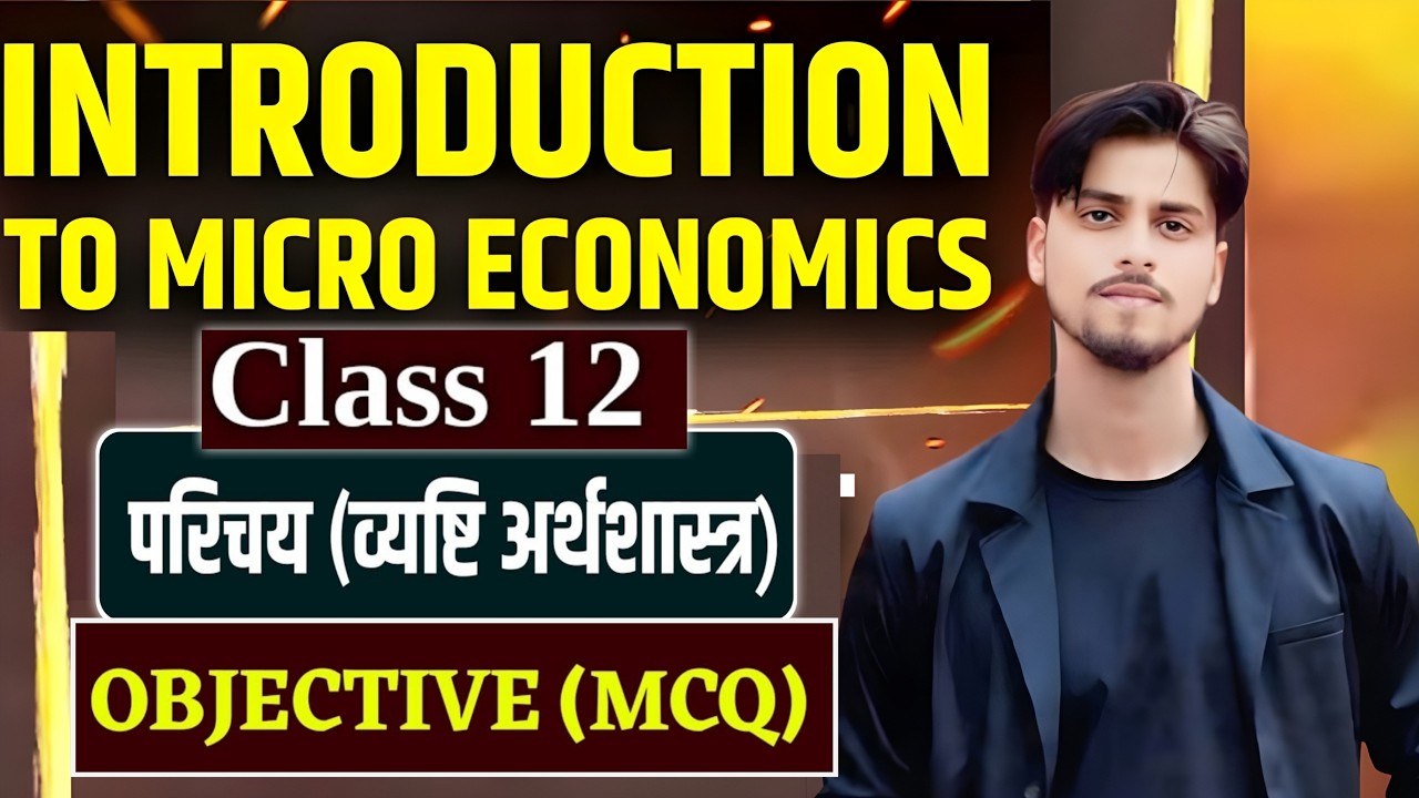 Class 12 Economics Chapter 1 Objective Questions | व्यष्टि अर्थशास्त्र का परिचय MCQ Class 12th