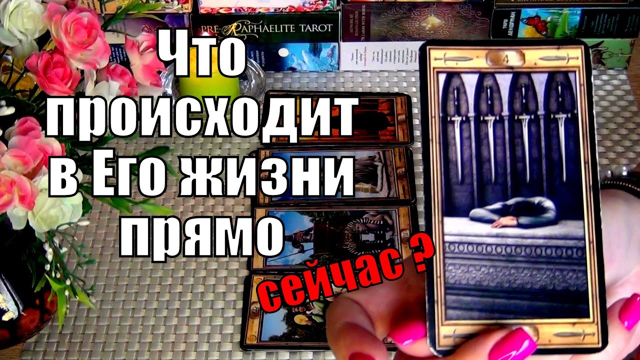 🤍ЧТО ПРОИСХОДИТ В ЕГО ЖИЗНИ ПРЯМО СЕЙЧАС? 🍀♥️ Гадание Таро