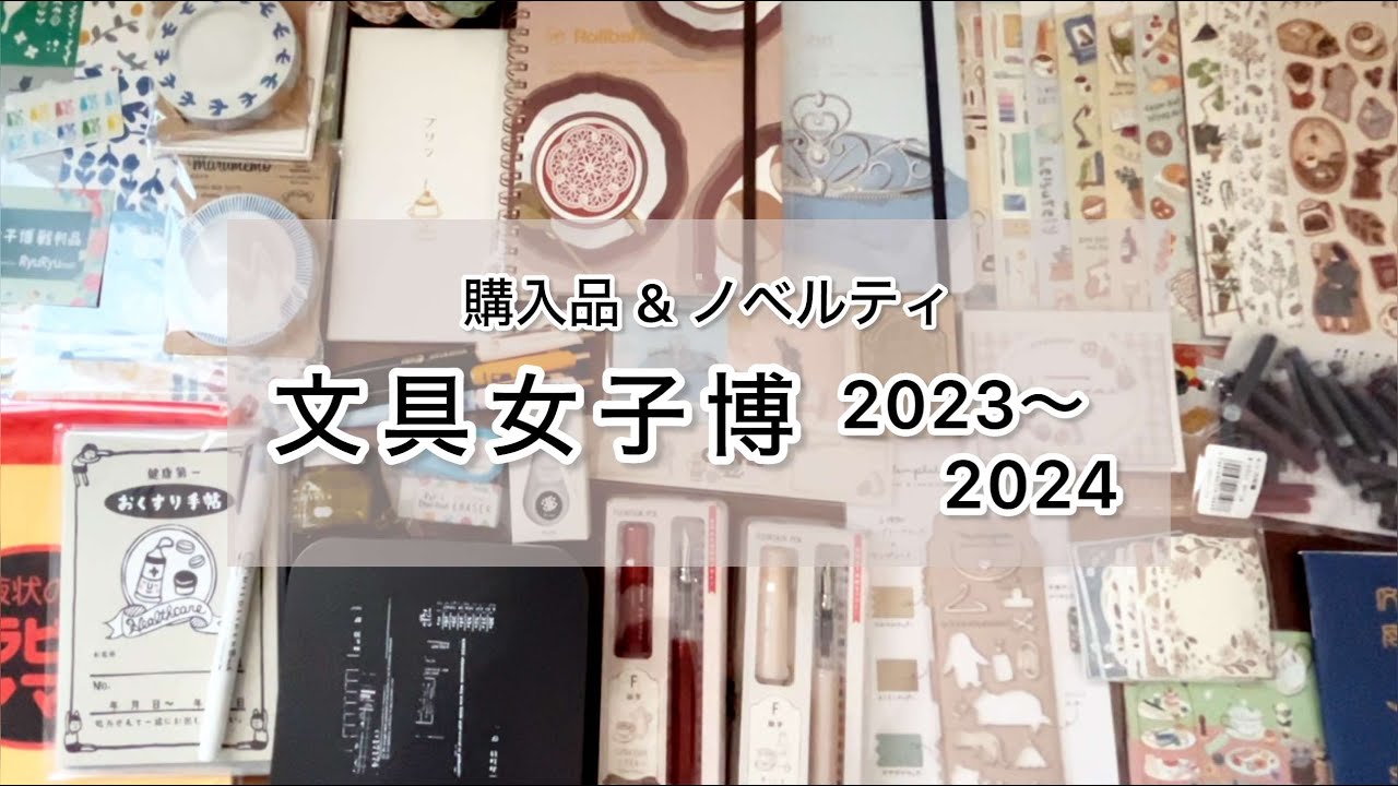 【文具女子博2023】購入品・ノベルティ｜パシフィコ横浜｜3万円購入