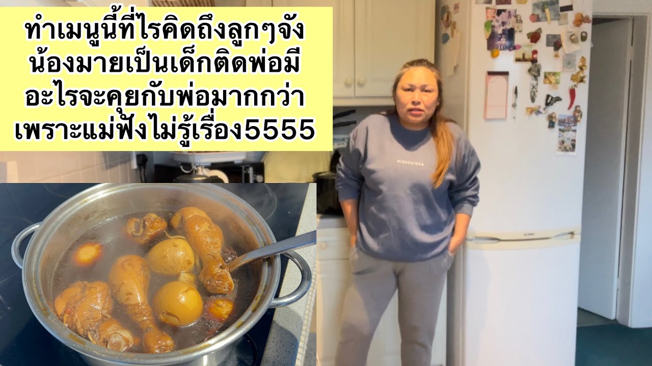 ทำเมนูนี้ที่ไรคิดถึงลูกๆจัง น้องมายเป็นเด็กติดพ่อมีอะไรจะคุยกับพ่อมากกว่า เพราะแม่ฟังไม่รู้เรื่อง
