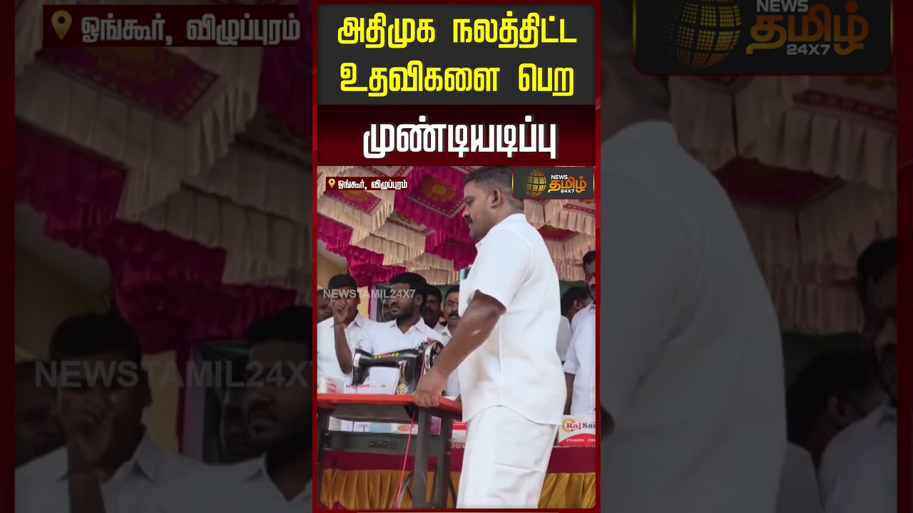 அதிமுக நலத்திட்ட உதவிகளை பெற முண்டியடிப்பு | Ongur Villupuram | ADMK Event Issue |