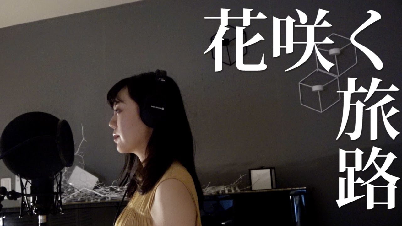 花咲く旅路 / 原由子  土屋絢子の歌ってみたVol.9