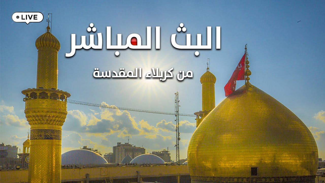 بث مباشر كربلاء المقدسة العتبتين المقدستين