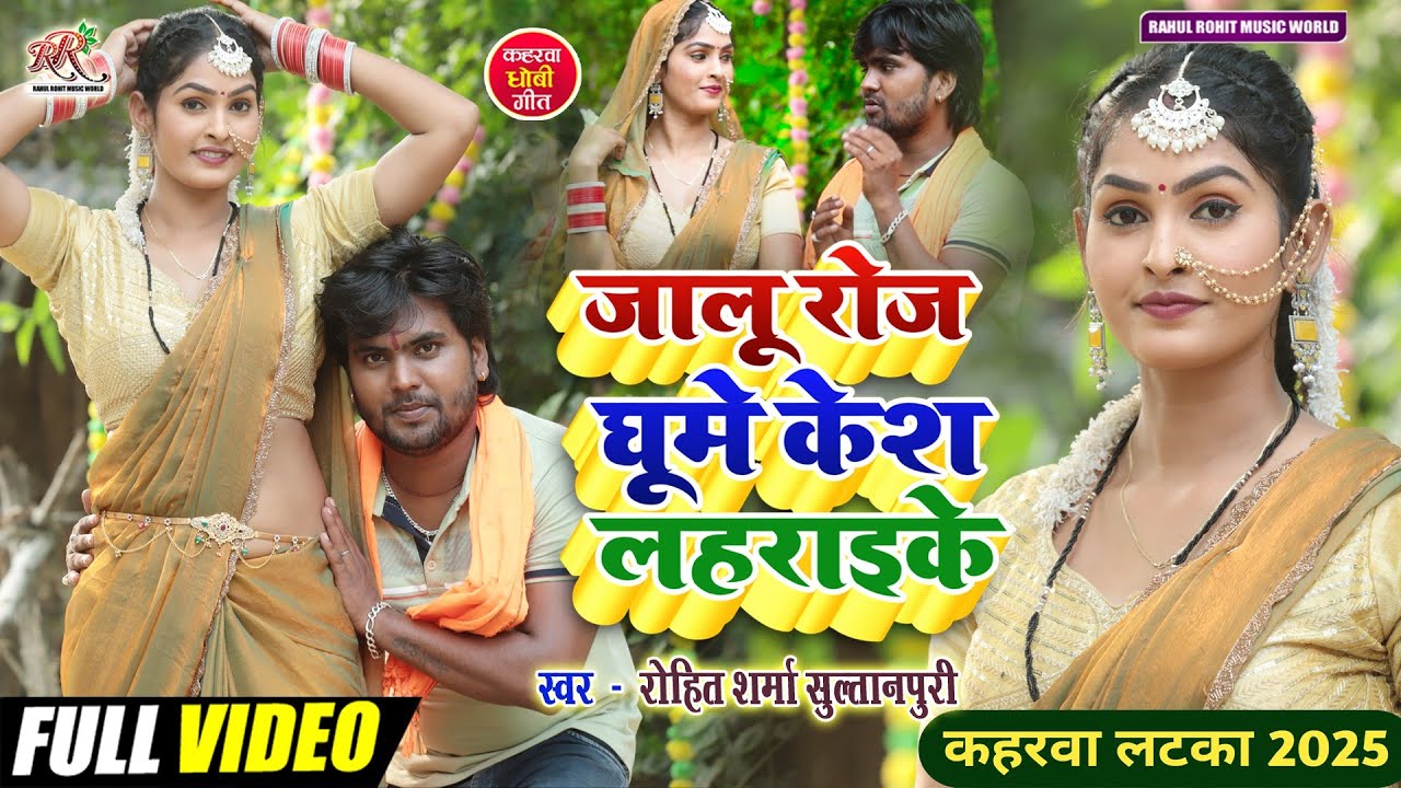 #video सुपरहिट #kaharwa जालू रोज घूमे केश लहराइके | #कहरवा लटका वीडियो 2025 #Rohit_Sharma_Sultanpuri