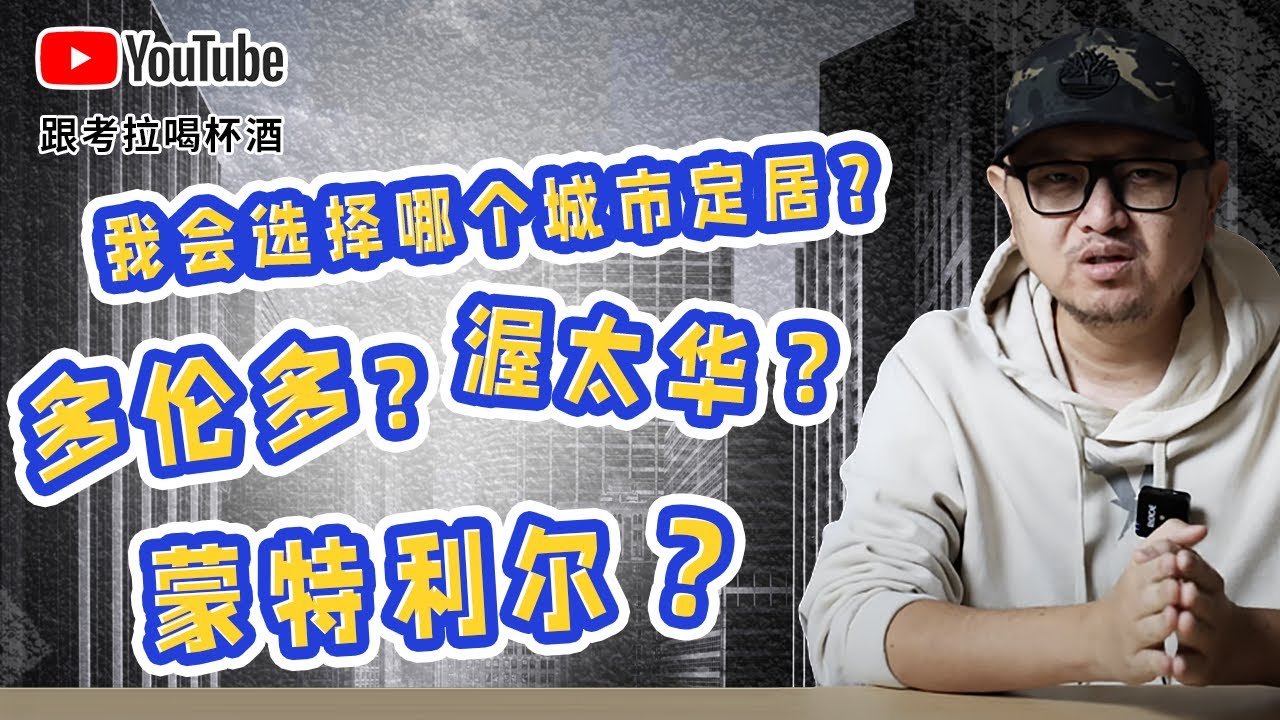 多伦多，渥太华，蒙特利尔，我会选择哪个城市定居？
