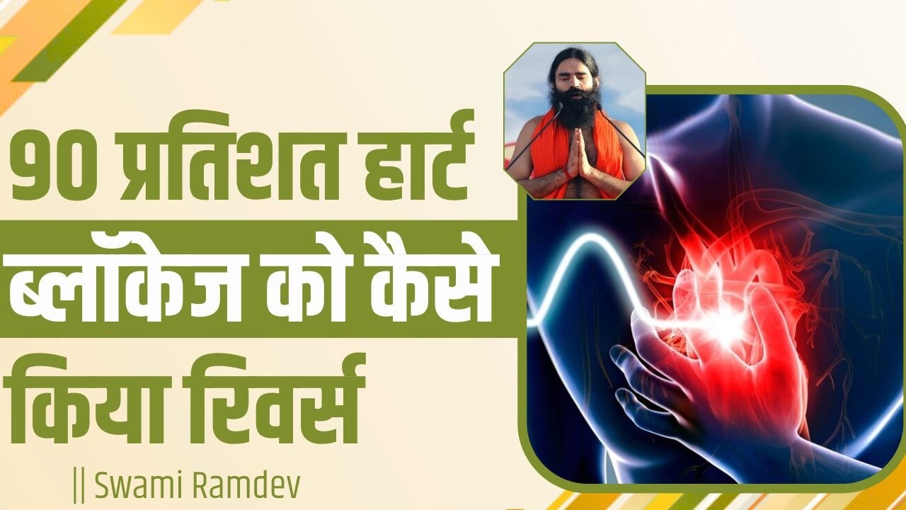 90 प्रतिशत हार्ट ब्लॉकेज (Heart Blockage) को कैसे किया रिवर्स || Swami Ramdev
