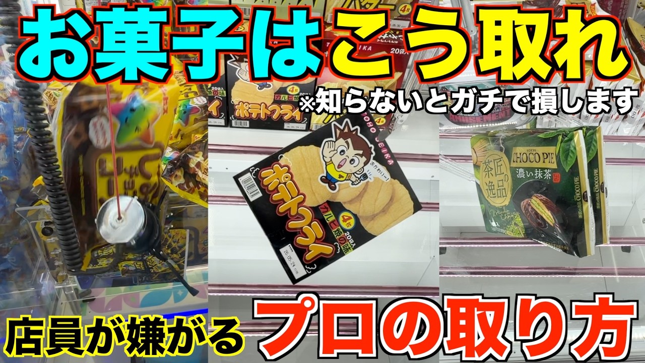 【永久保存版】知らないとガチで損する！一生使える店員が本気で嫌がるお菓子の取り方！明日からすぐ使えるテクニック！完全攻略、丁寧に解説【クレーンゲーム】