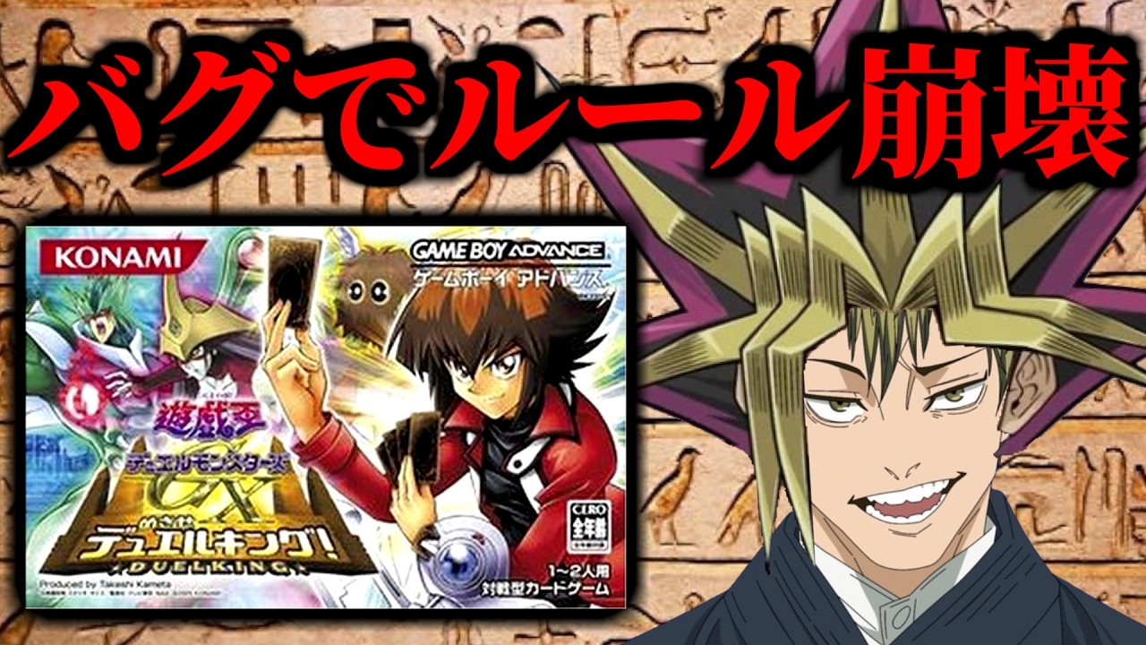まともにプレイできない!?バグが酷すぎてルールが破綻しているクソゲーと呼ばれたカードゲーム【遊戯王GX めざせ!デュエルキング】
