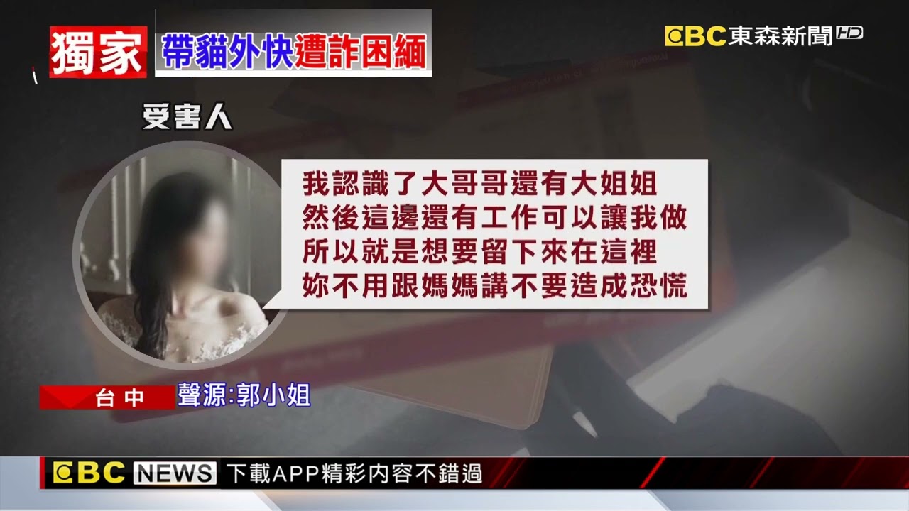 赴泰帶貓回台賺12萬？愛貓正妹遭騙到詐騙園區 @newsebc