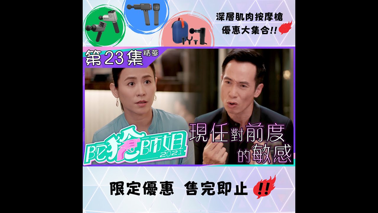 陀槍師姐2021｜第23集｜精華｜現任對前度的敏感｜宣萱｜陳豪