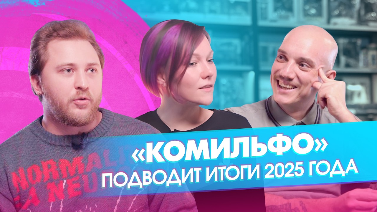 Итоги 2025 года в &laquo;Комильфо&raquo;