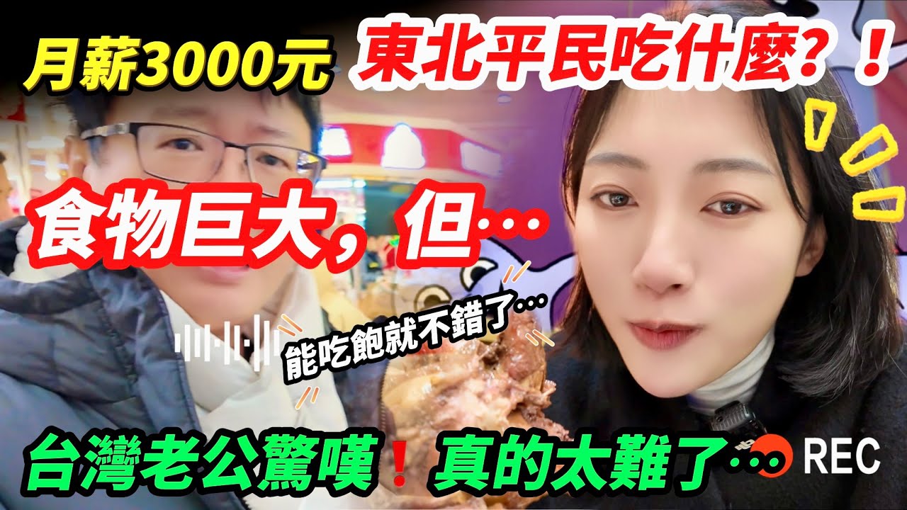 月薪3000元，大陸人吃什麼？  台灣老公驚嘆：真的太難了！  食物巨大，但…  陸妻：能吃飽就不錯了！       【CC繁中】SN:2025034
