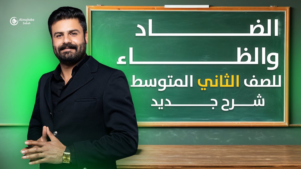 الضاد والظاء للصف الثاني متوسط