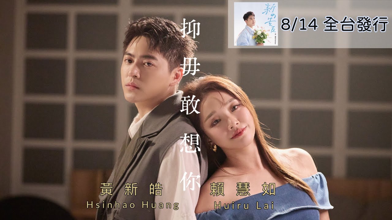 #黃新皓 ft. #賴慧如「#抑毋敢想你 」| Official Music Video  |  收錄在黃新皓 2025『新の告白』專輯