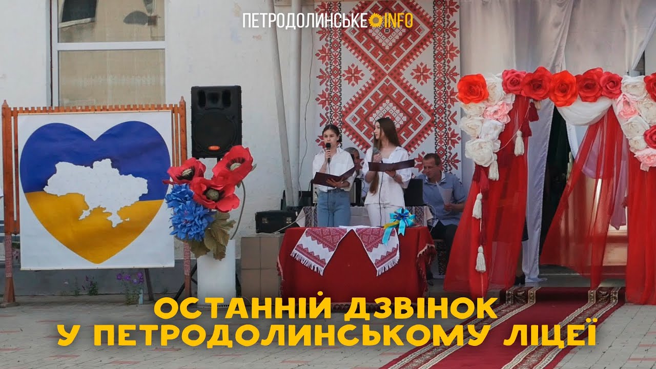 Останній дзвінок у Петродолинському ліцеї